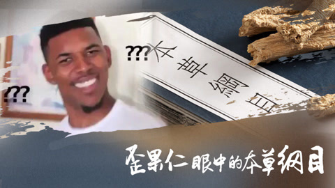 本草说 歪果仁眼中的本草纲目