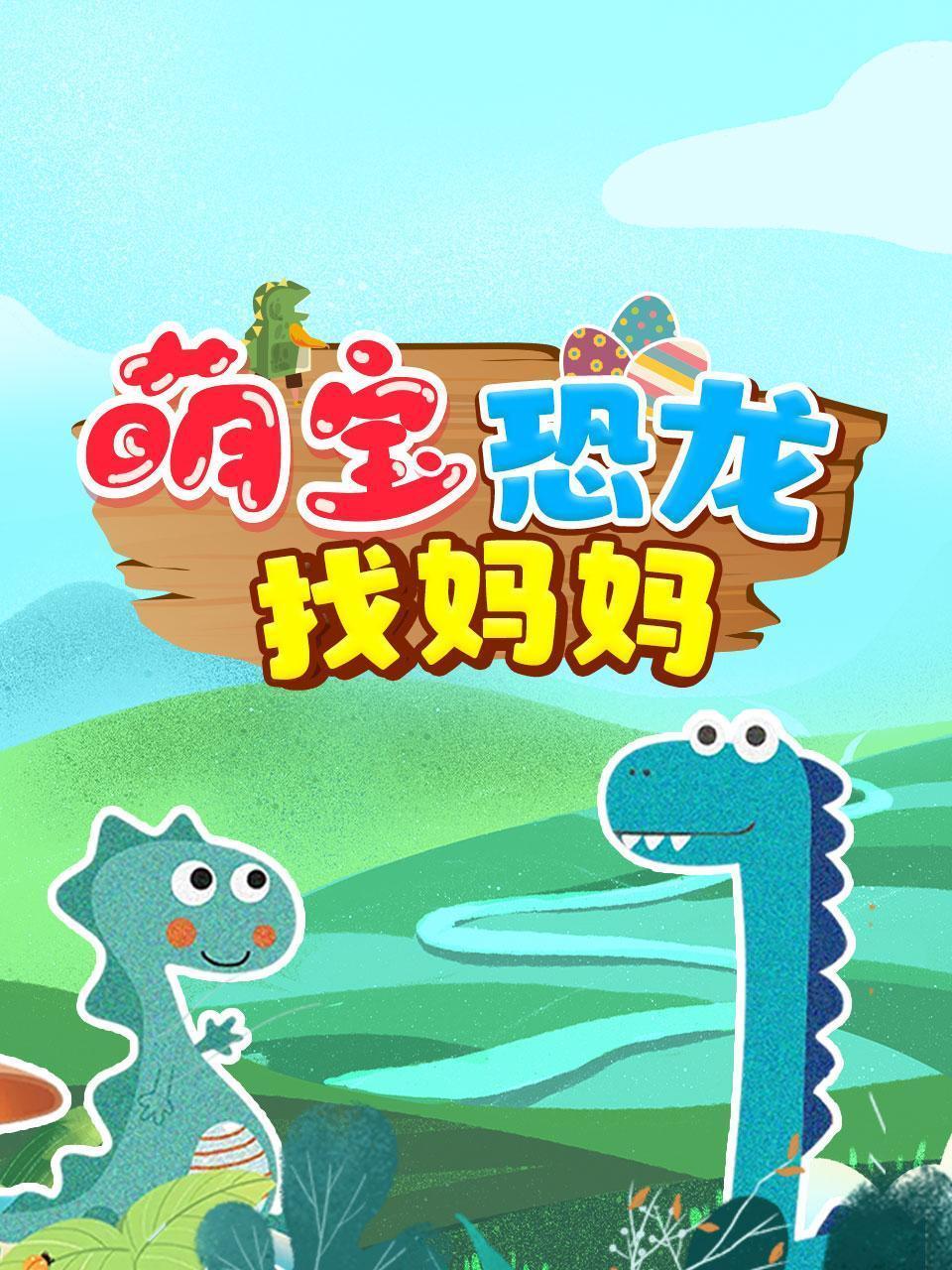 萌宝恐龙找妈妈
