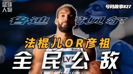 号码故事 “最水”DPOY，“最软”的法棍儿，凭什么锁定名人堂席位？