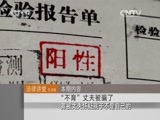 法律讲堂 《法律讲堂（生活版）》 20150923 “不育”丈夫被骗了
