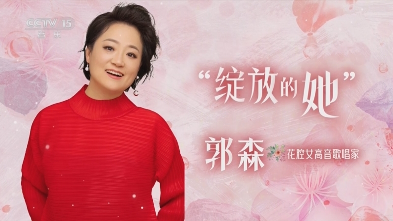 音乐公开课 《音乐公开课》 20250330 “绽放的她” 郭森