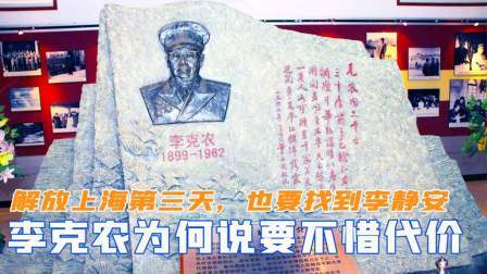 闻天下谈古今 解放上海第三天，李克农为何要陈毅不惜代价，也要找到李静安