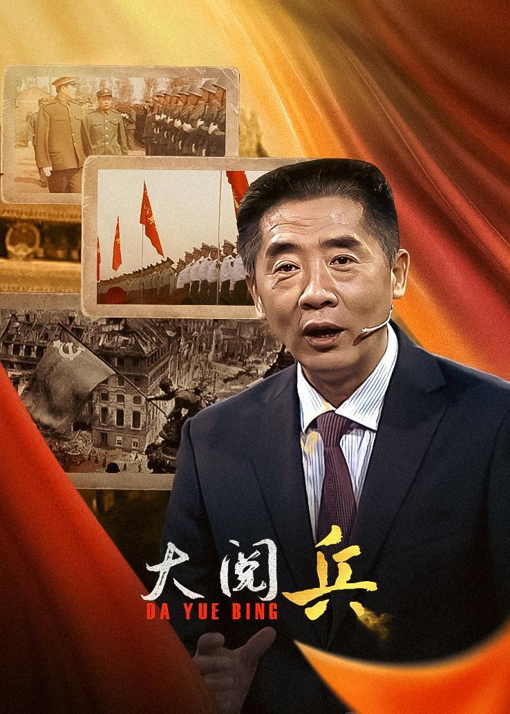 大阅兵 海报