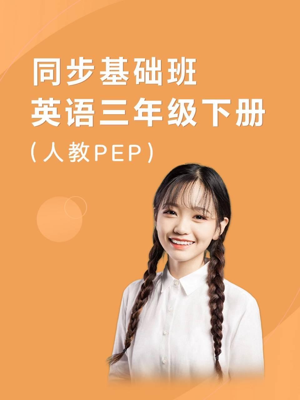 同步基础班 英语三年级下册（人教PEP）