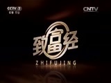 致富经 《致富经》 20151230 拨开迷雾 掘出财富