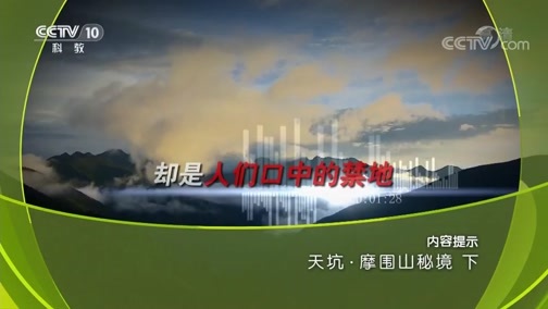 地理中国 《地理中国》 20180928 天坑·摩围山秘境（下）