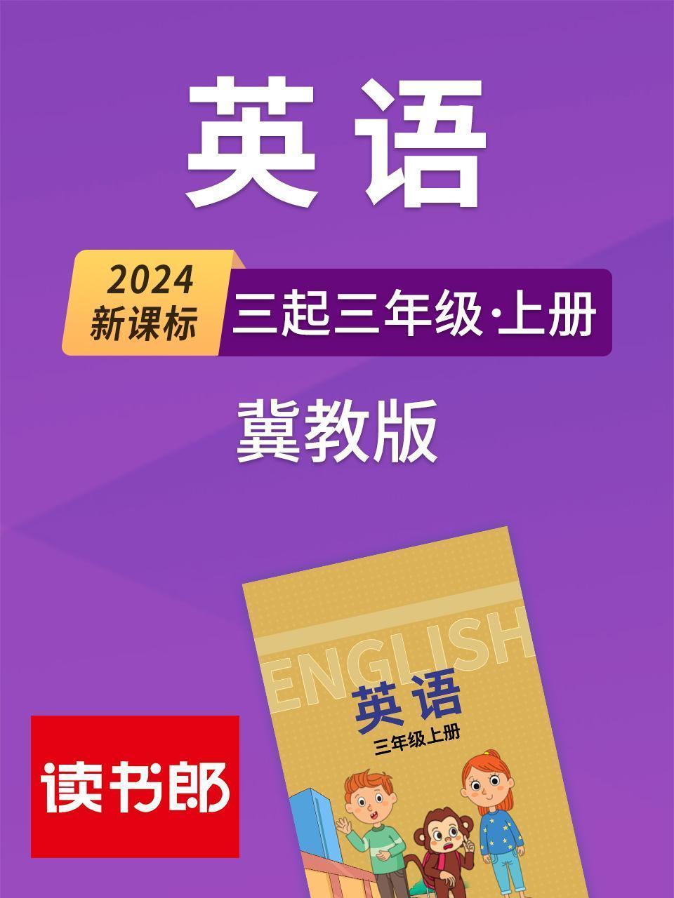 2024新课标英语三起三年级上册 冀教版