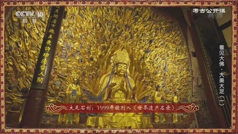考古公开课 《考古公开课》 20220417 看见大佛·大美大足（1）
