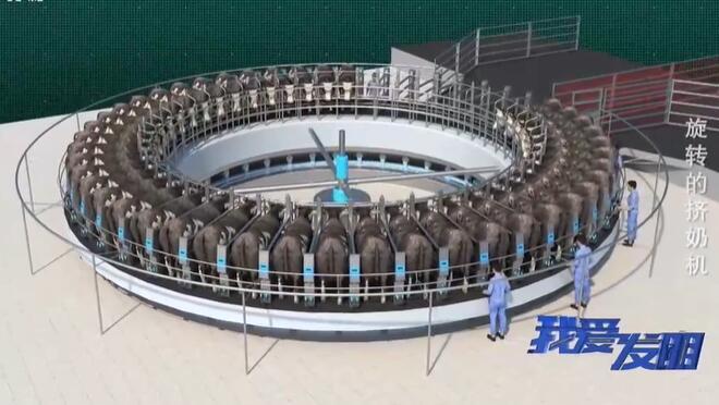 我爱发明 《我爱发明》 20201222 旋转的挤奶机
