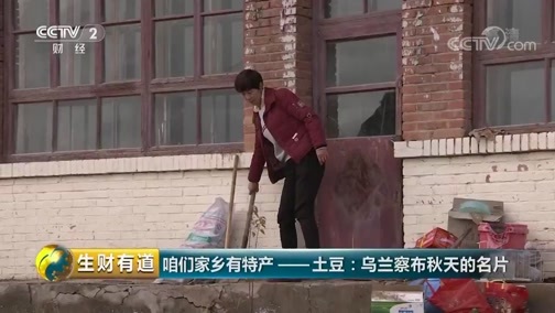 生财有道 《生财有道》 20181109 咱们家乡有特产——土豆：乌兰察布秋天的名片
