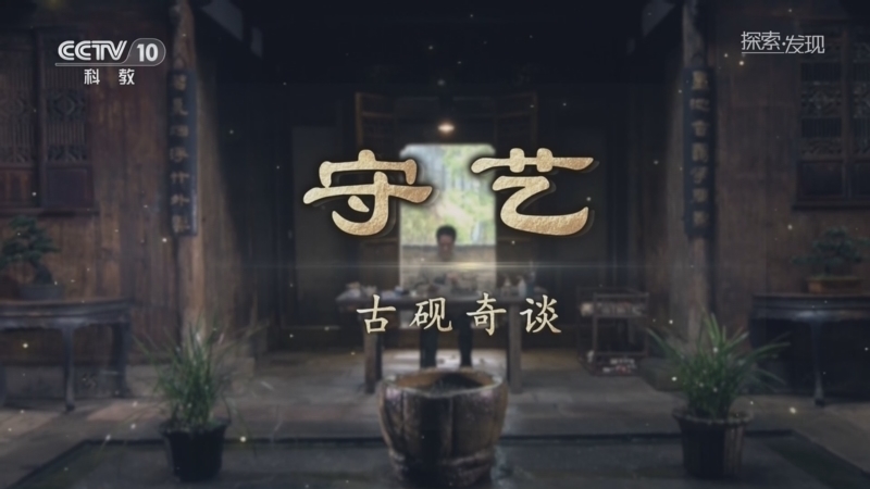 《探索·发现》 20260308 守艺：古砚奇谈