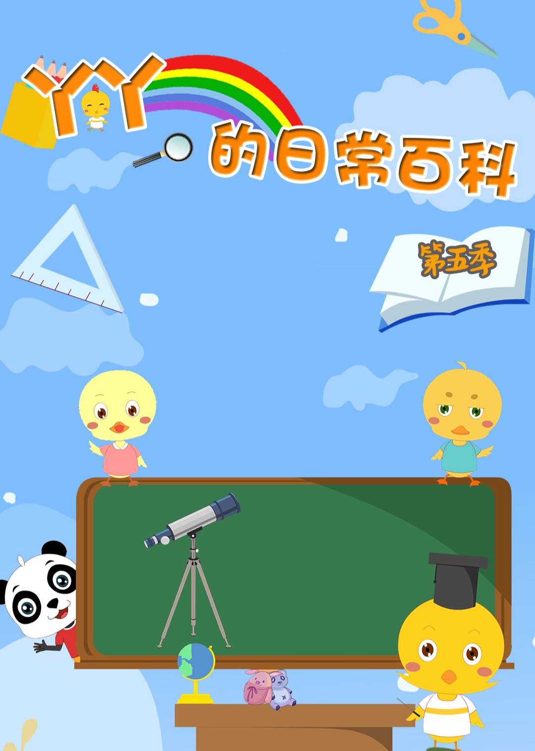 丫丫的日常百科 第五季