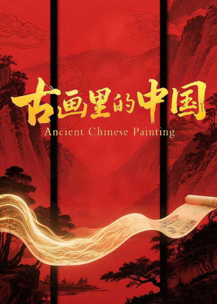 古画里的中国