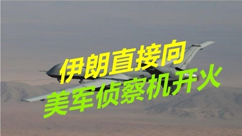 美军侦察机抵近挑衅，伊朗军队毫不手软，防空导弹直接开火