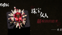 不将就 第一季 还不知如何订制 这锅我可不背 04