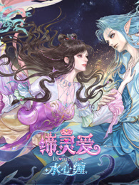 缔灵爱水心缠（删减版）