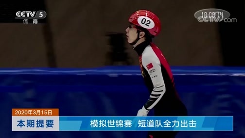 体育新闻 [体育新闻]完整版 20200315