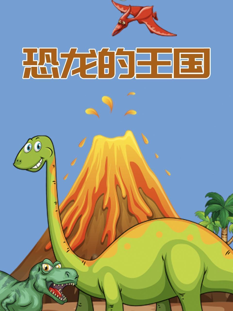 恐龙的王国