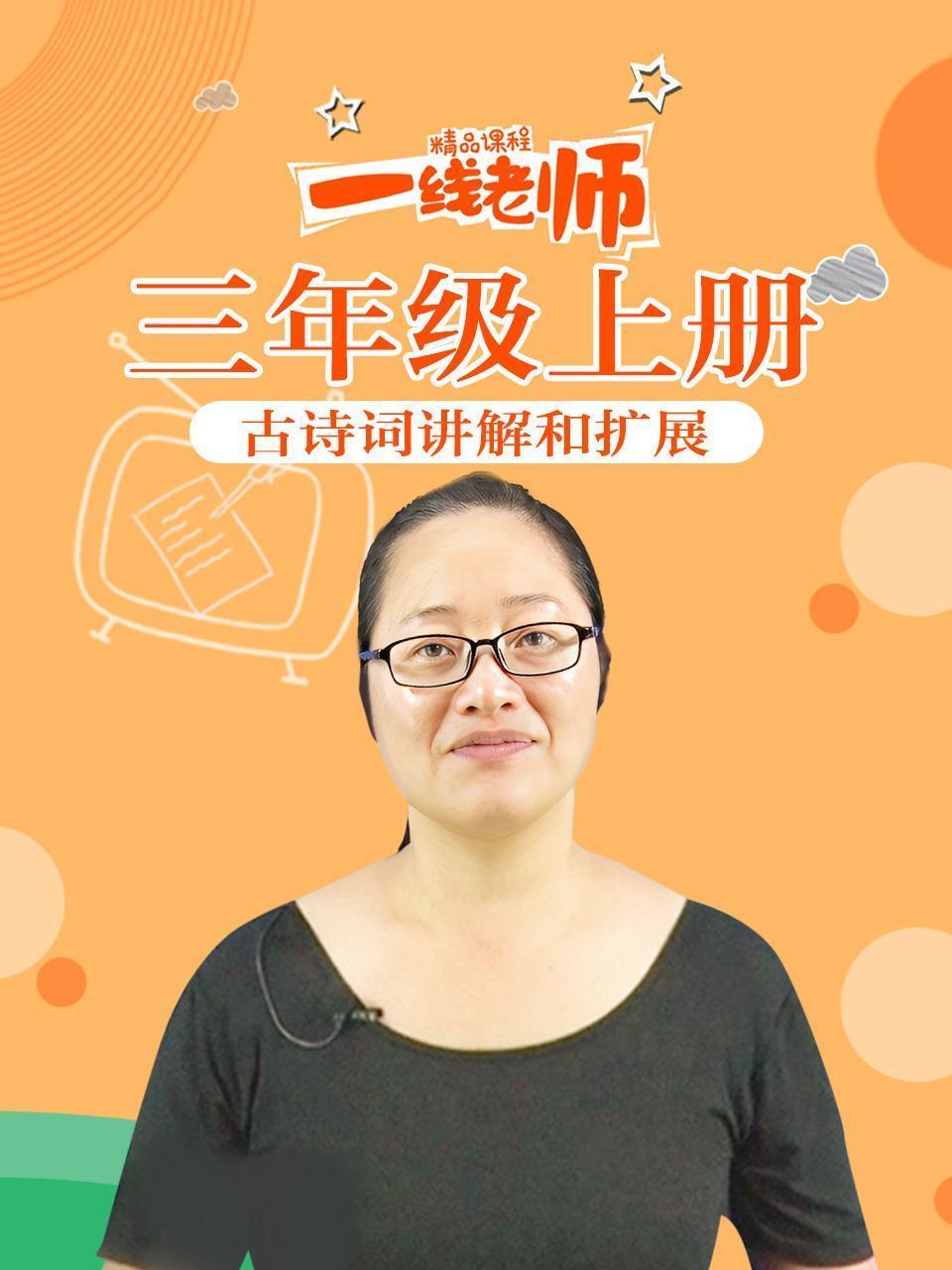 三年级上册古诗词讲解和扩展