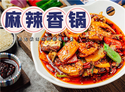【大师的菜·麻辣香锅】