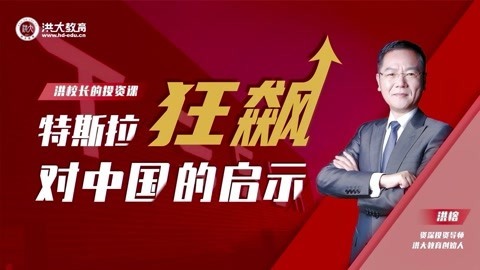 洪校长的投资课 洪榕：特斯拉狂飙对中国投资者的启示