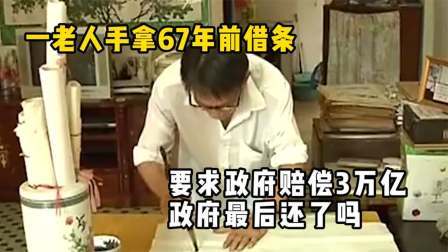 品人生百味第二季 一老人手拿67年前借条，要求政府赔偿3万亿，政府最后还了吗？