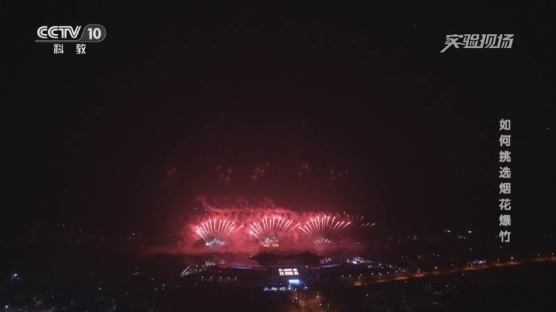 实验现场 《实验现场》 20240211 如何挑选烟花爆竹