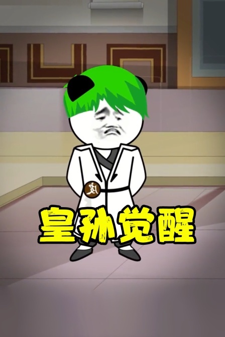 皇孙觉醒