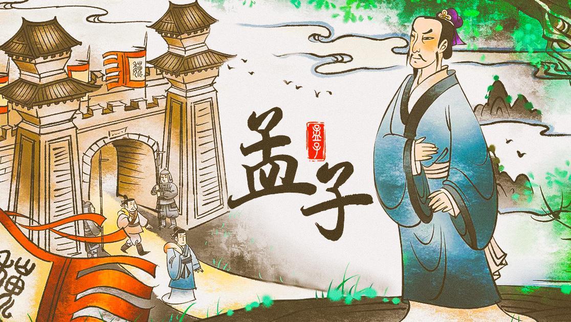 孟子