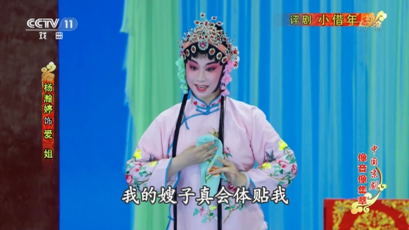 《中国京剧像音像集萃》 20210527 评剧《小借年》