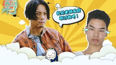 笑霸来了欢畅版 托尼老师求你放过我吧