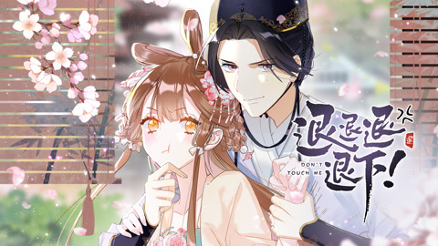 退退退退下！动态漫画第1季