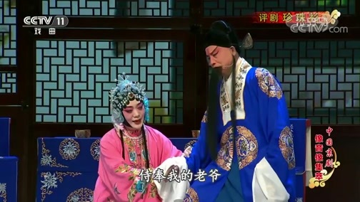 中国京剧音配像精萃 《中国京剧像音像集萃》 20200111 评剧《珍珠衫》 2/2