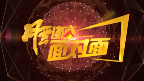 风云浙商面对面 一根钢管撬开世界之门