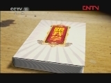 跟我学 《跟我学》 20120414 吴汝俊教京胡《太真外传》选段