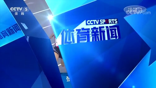 体育新闻 [体育新闻]完整版 20190709