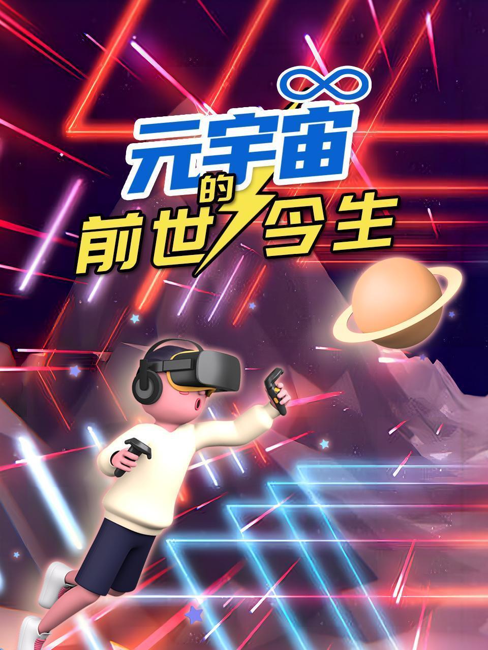 元宇宙的前世今生