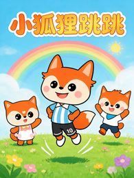小狐狸跳跳