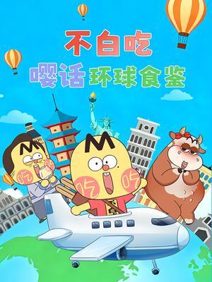 不白吃嘤话环球食鉴