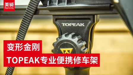 TOPEAK专业便携自行车工作台