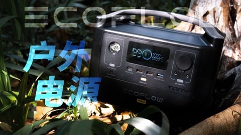 值不值得买 正浩River Pro 户外电源【值不值得买第563 期】