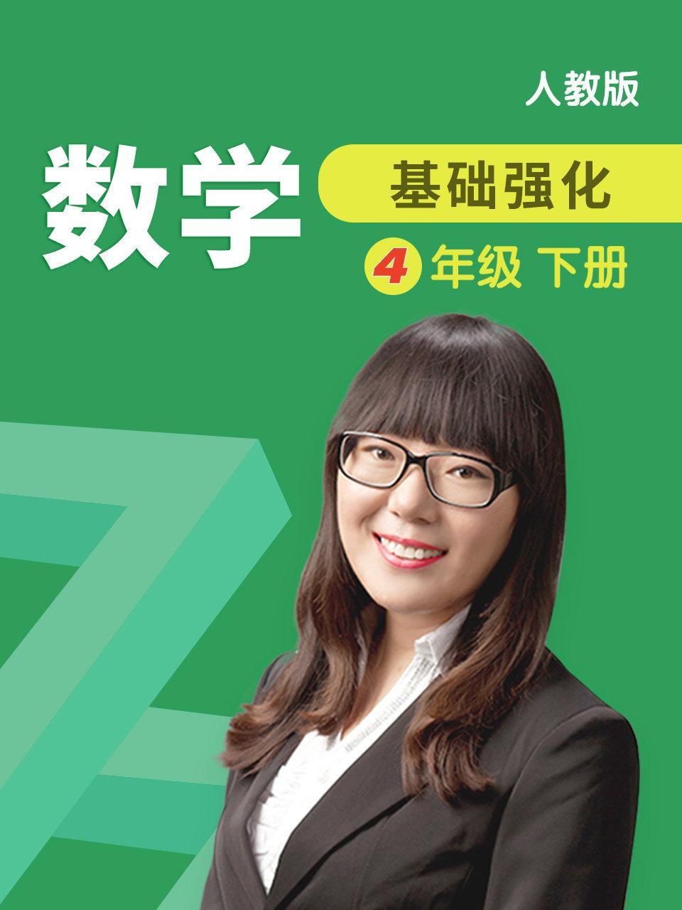 数学 基础强化 四年级 下册 人教版