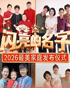 闪亮的名字2026最美家庭发布仪式 海报
