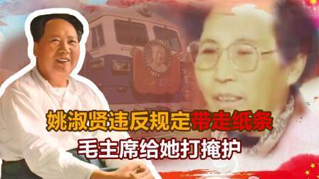 红墙往事 姚淑贤违反规定带走一张纸条，毛主席给她打掩护：快收起来