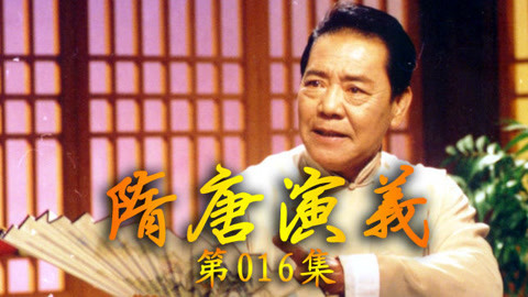 单田芳电视评书&mdash;&mdash;隋唐演义 隋唐演义016集