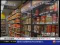 经济信息联播 白酒提价“蓄势待发”