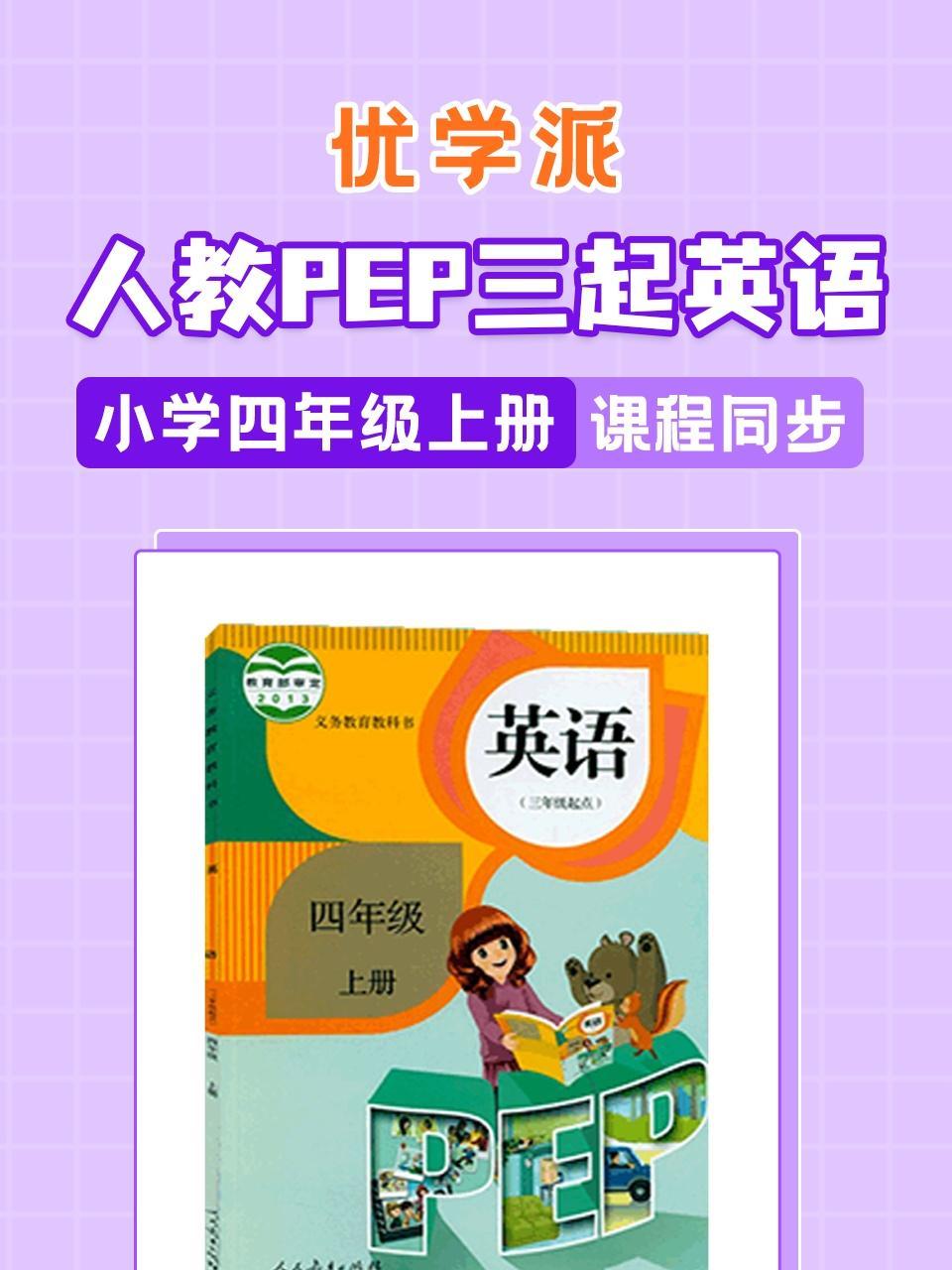 优学派 人教PEP三起英语·小学四年级上册·课程同步