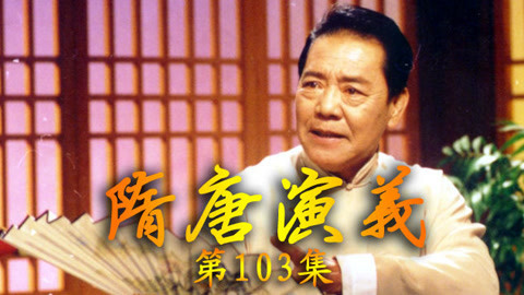 单田芳电视评书&mdash;&mdash;隋唐演义 单田芳—隋唐演义103集