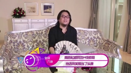 土豆娱乐快报 2017 5月 高晓松被网友P成帅哥 他还用美照当了头像 170527