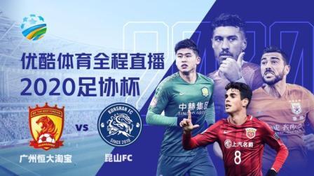 2020中国足协杯 2020中国足协杯第2轮 广州恒大淘宝VS昆山FC